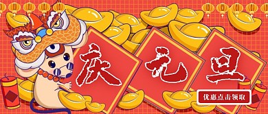 元旦老鼠抱金促销活动公众号封面首图