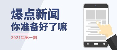 简约蓝色爆点新闻公众号封面首图