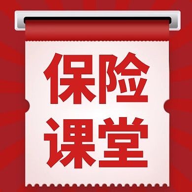 保险类红色大气正方形公众号小图