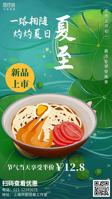 插画夏至夏季上新餐饮美食促销海报