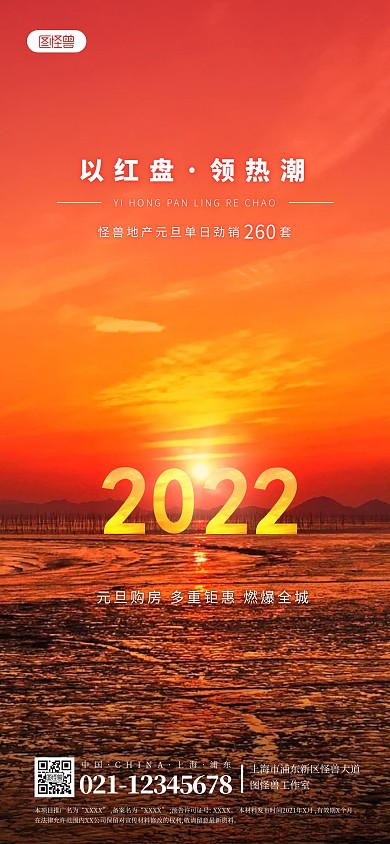 房地产元旦当日销量宣传全屏海报