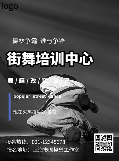 街舞培训班活动海报