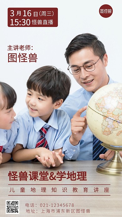 儿童地理知识教育讲座宣传摄影图海报