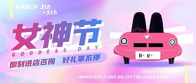 创意流光渐变女神节汽车活动公众号封面