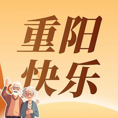 重阳节感恩父母祝福问候公众号次图