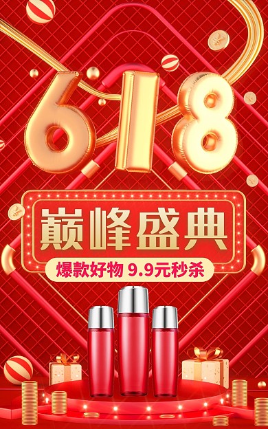 618年中盛典C4D场景电商竖版海报