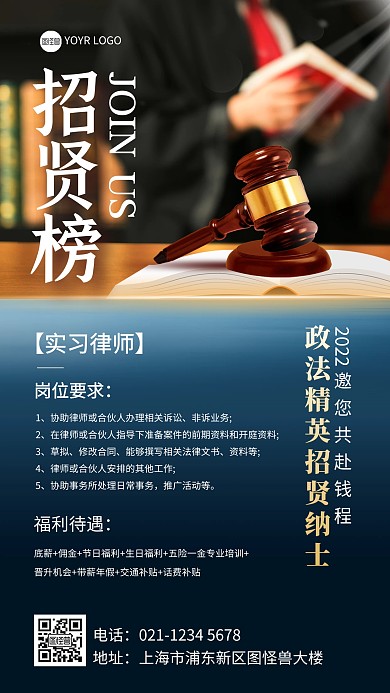 企业法律律师招聘宣传手机海报