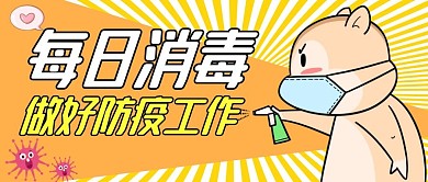 每日消毒通用简约黄色公众号封面