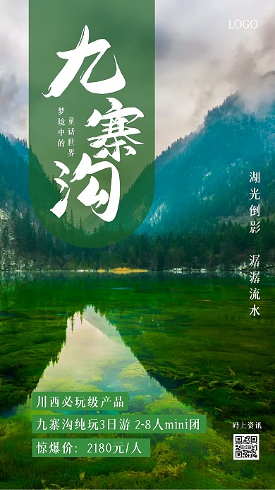 四川九寨沟旅游宣传手机海报
