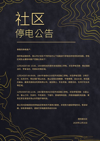 简约大气直观简洁社区停电公告