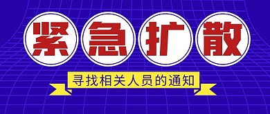 紧急寻人简约彩色营销红包公众号封面首图