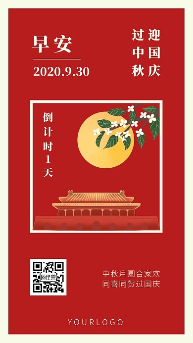 喜庆红色国庆活动倒计时1天早安日签