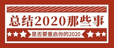 回顾2020简约彩色营销红包公众号封面