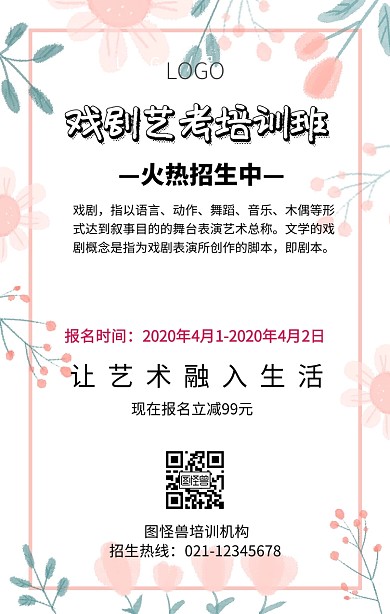 创意风戏剧艺考培训班宣传海报