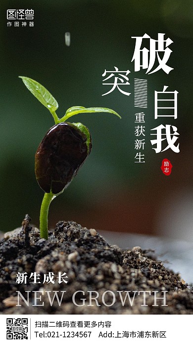 发芽摄影图突破自我励志手机海报