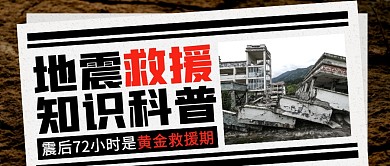 地震救援知识科普公众号封面首图