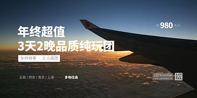 旅行社年终促销横版海报
