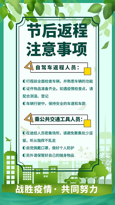 绿色自然生命节后返程注意事项手机海报