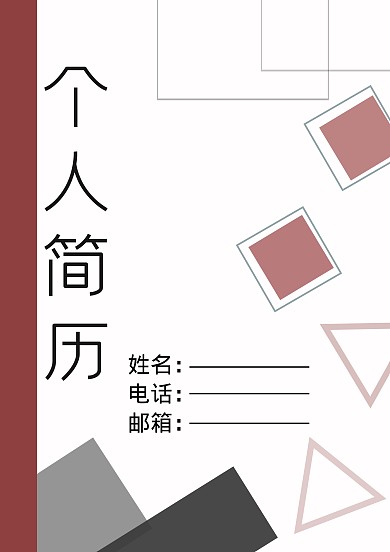 求职简历模板