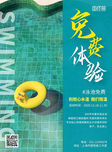 泳池免费体验活动海报简约绿色竖版海报