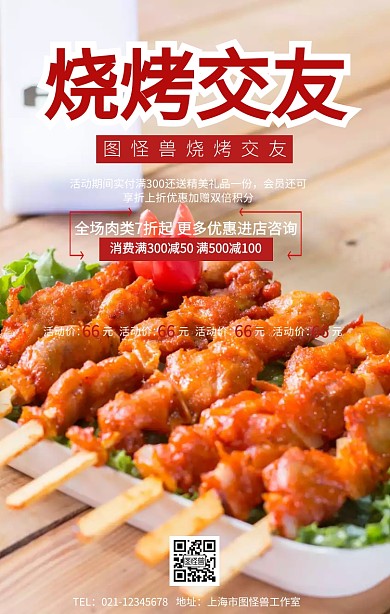 烧烤交友优惠促销手机海报