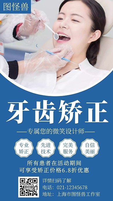 简约大气牙齿矫正暑假宣传手机海报