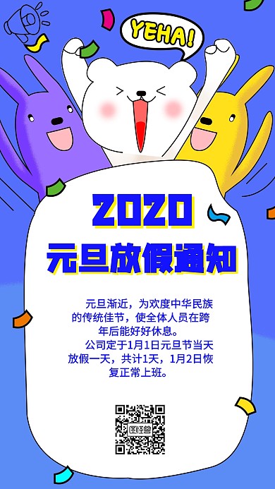 2020年元旦放假通知手机海报