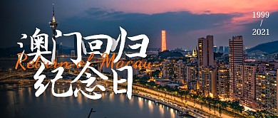 摄影简约澳门回归纪念日小节日公众号首图