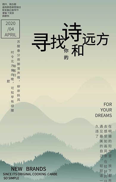 古风寻找诗与远方文艺手绘风手机海报