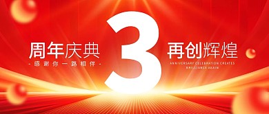 红色周年庆公众号首图