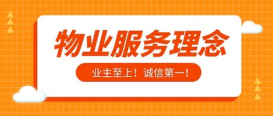物业服务理念公众号封面首图