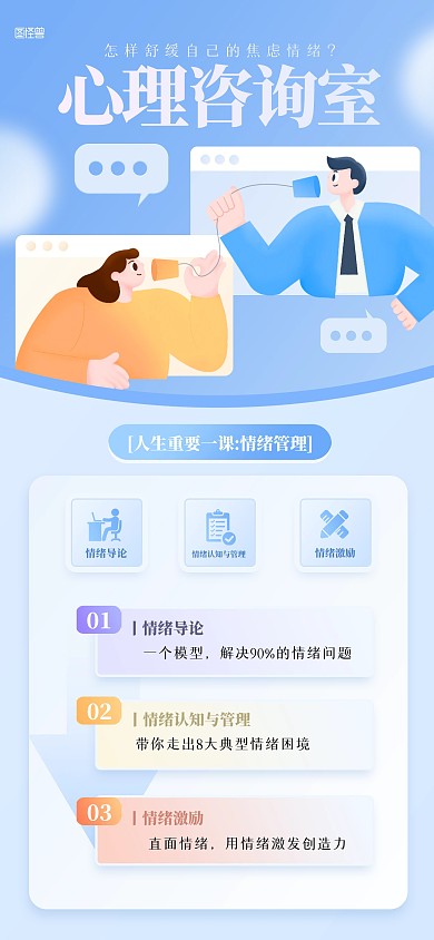 蓝色清新心理辅导全屏海报