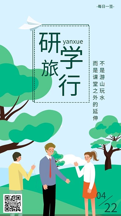 研学旅行可爱清新日签