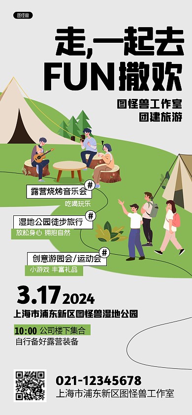 团建旅游活动宣传创意全屏海报