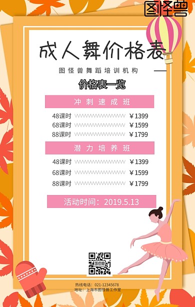 成人舞价格表宣传海报简约