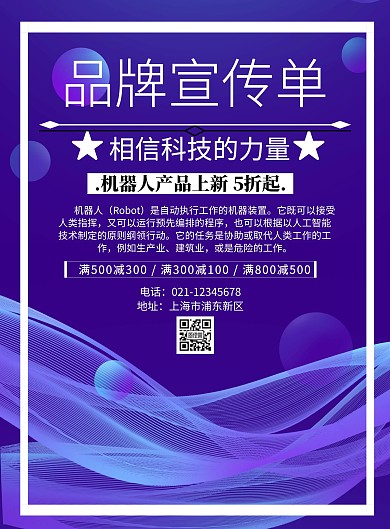 品牌宣传单科技宣传单