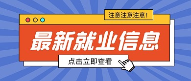 最新就业信息公众号封面首图