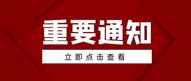 重要通知红色大字简约公众号封面首图