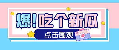 吃瓜新闻趣味娱乐公众号封面首图