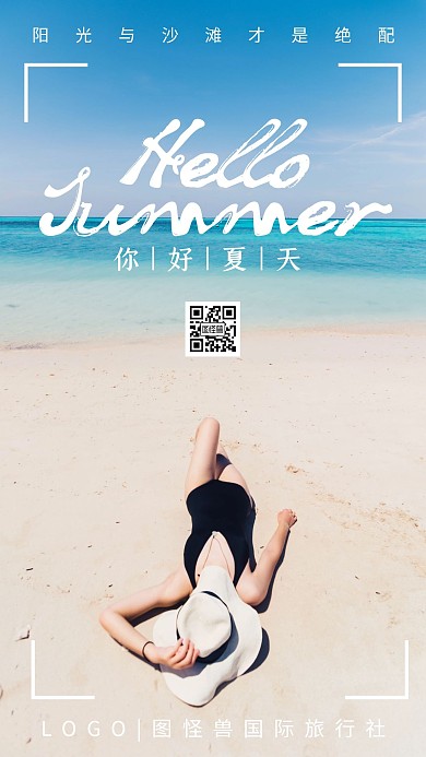 你好夏天品牌借势旅行旅游摄影手机海报