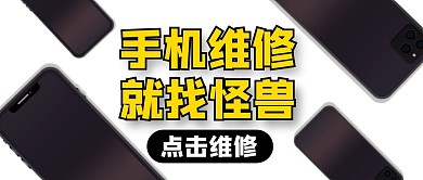 手机维修公众号封面首图
