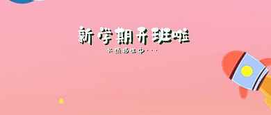 新学期开班了招生公众号封面