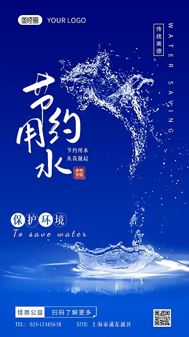 节约用水保护环境摄影手机海报