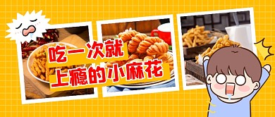 吃一次就上瘾的小麻花公众号封面首图