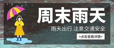 雨天海报公众号封面白色宣传公益提示首图