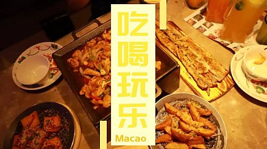澳门吃喝玩乐公众号封面