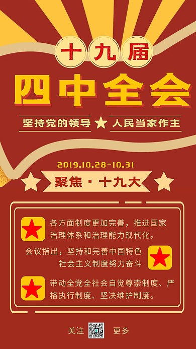 十九届四中全会党政红色简约风手机海报