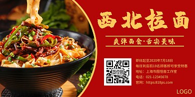 简约西北拉面宣传横版海报