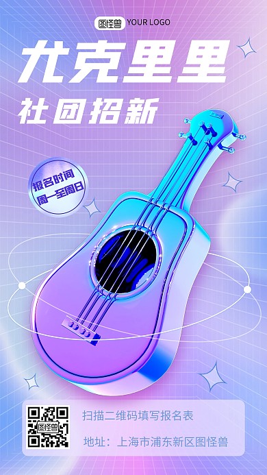 渐变尤克里里社团招新宣传3d海报