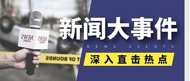 照片新闻事件公众号封面首图